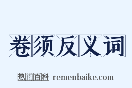 卷须反义词是什么意思的图片